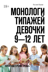 Монологи типажей. Девочки 9—12 лет. Серия «Актерские грезы»