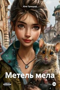 Метель мела