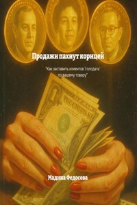 Продажи пахнут корицей