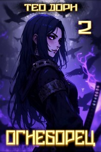 Огнеборец 2