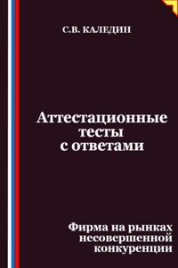 Аттестационные тесты с ответами. Фирма на рынках несовершенной конкуренции