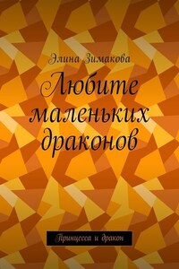 Любите маленьких драконов. Принцесса и дракон