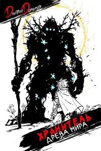 Хранитель Древа Мира. Том 8