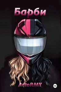 Барби