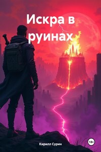 Искра в руинах
