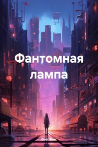 Фантомная лампа