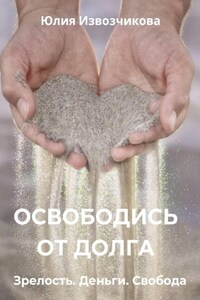 Освободись от долга. Зрелость. Деньги. Свобода