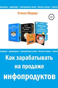 Как зарабатывать на продаже инфопродуктов