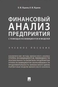 Финансовый анализ предприятия с помощью коэффициентов и моделей