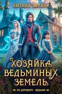 Хозяйка ведьминых земель