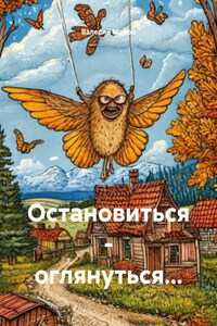 Остановиться – оглянуться…