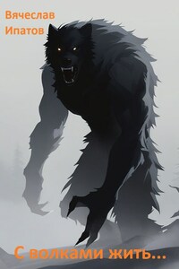 С волками жить...