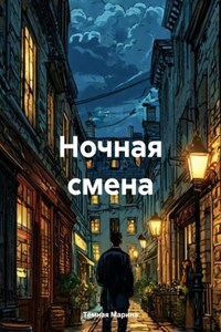 Ночная смена