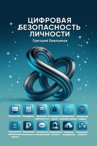 Цифровая безопасность личности