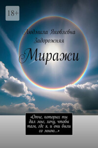Миражи. «Отче, которых ты дал мне, хочу, чтобы там, где я, и они были со мною…»