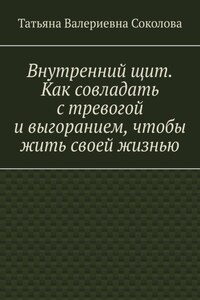Внутренний щит. Как совладать с тревогой и выгоранием, чтобы жить своей жизнью