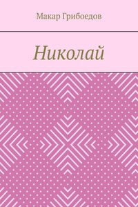 Николай