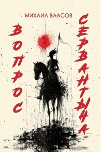 ВОПРОС СЕРВАНТЫЧА