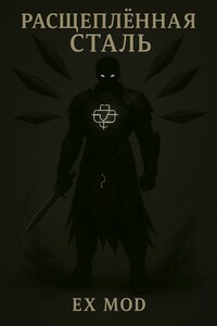 Расщеплённая сталь