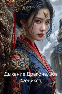 Дыхание Дракона, Зов Феникса