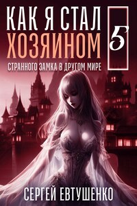 Как я стал хозяином странного замка в другом мире. Книга 5