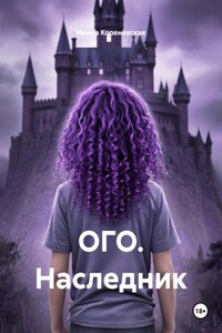 ОГО. Наследник