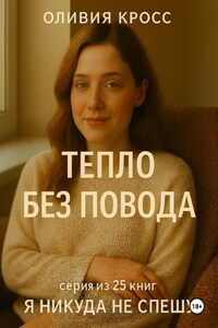 Тепло без повода