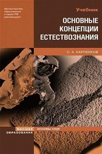 Основные концепции естествознания