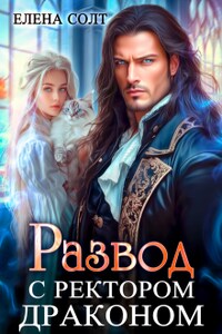 Развод с ректором драконом