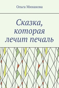 Сказка, которая лечит печаль