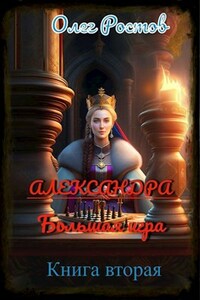 Александра. Большая игра. (книга вторая)