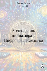 Агент Далия: миниатюра 3. Цифровое наследство