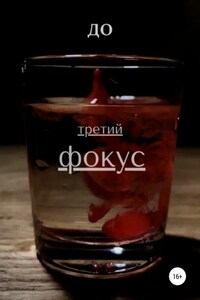 Третий фокус