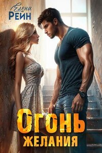 Огонь желания