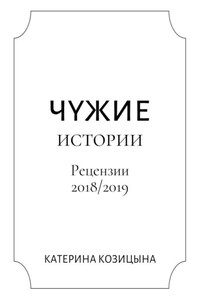 Чужие истории. Рецензии 2018/2019