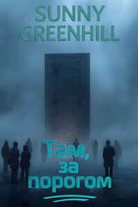 Там, за порогом