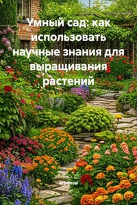 Умный сад: как использовать научные знания для выращивания растений