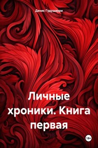 Личные хроники. Книга первая