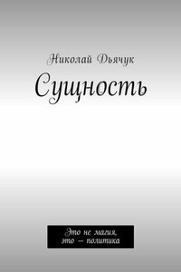 Сущность. Это не магия, это – политика