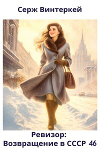 Ревизор: возвращение в СССР 46