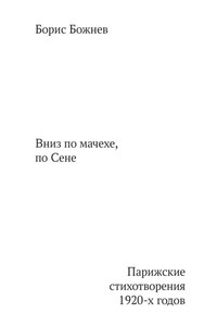 «Вниз по Мачехе, по Сене». Парижские стихотворения 1920-х годов