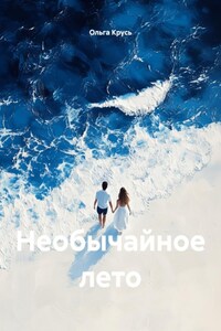 Необычайное лето