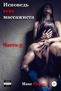 Исповедь секс-массажиста. Часть 3