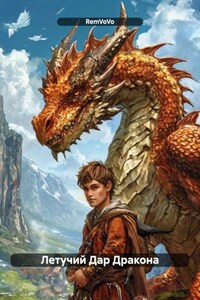 Летучий Дар Дракона