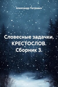 Словесные задачки. КРЕСТОСЛОВ. Сборник 3.