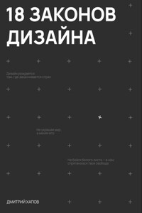 18 законов дизайна