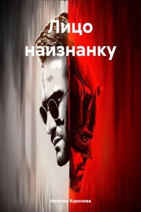 Лицо наизнанку