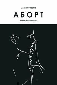 Аборт. История моей жизни