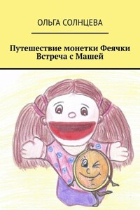 Путешествие монетки Феячки. Встреча с Машей