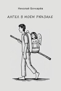 Ангел в моём рюкзаке